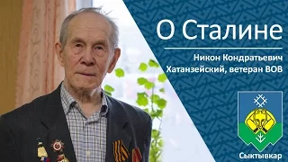 О Сталине _ ветеран ВОВ Никон Кондратьевич Хатанзейский