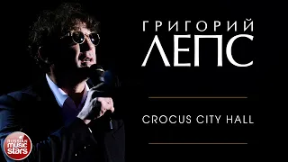 ГРИГОРИЙ ЛЕПС ✬  КОНЦЕРТ В CROCUS CITY HALL ✬ САМЫЙ ЛУЧШИЙ ДЕНЬ ✬ GRIGORY LEPS ✬