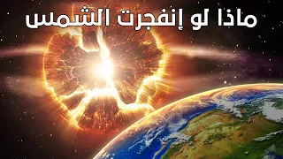 ماذا لو إنفجرت الشمس !!