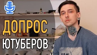 ВЛАДИМИР ВЕЧНЫЙ || ДОПРОС ЮТУБЕРОВ