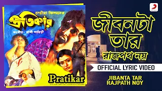 Jibanta Tar Rajpath Noy | Official Lyrical Video | Pratikar | Bappi Lahiri | Victor, Chiranjeet