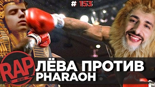 ДЖАРАХОВ и ЛАРИН на VERSUS BPM, PORCHY, L'One vs OXXXYMIRON & PHARAOH, ГАРРИ ТОПОР #RapNews 153