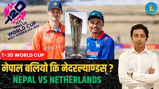 T-20 WORLD CUP: नेपाल v/s नेदरल्याण्ड्स । कसले मार्ला बाजी ?   Nepal vs Netherlands Pre Analysys