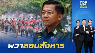 "มิน อ่องลาย" ผวาถูกลอบสังหาร หลังโดรน 7 ลำโจมตีบ้านพักเดือนที่ผ่านมา | TOPNEWSTV