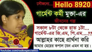 Mukta Sultana - Jiboner Golpo - Hello 8920 - Mukta Sultana life Story by Radio Special