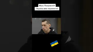 Макс ПОКРОВСКИЙ  о войне в Украине