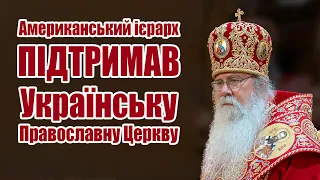 ❗️Предстоятель Церкви Америки висловив підтримку УПЦ та народу України