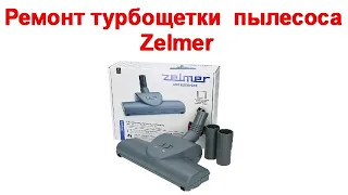 Ремонт турбощетки для пылесоса zelmer