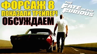 ФОРСАЖ 8 - Показали трейлер: Обсуждаем [Домминник предал команду?]