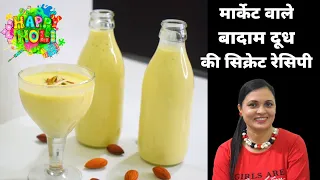 Badam Milk Bottle | होली पर बनाये बाजार से बढ़िया ठंडा ठंडा बादाम दूध 1 गिलास पीलो भरपूर energy