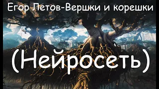 Егор Летов - Вершки и корешки (НЕЙРОСЕТЬ Stable diffusion - deforum)