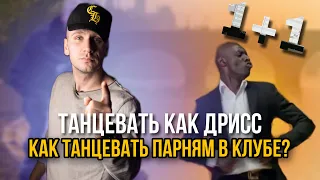 1+1 ТАНЕЦ | КАК ТАНЦЕВАТЬ ПАРНЯМ В КЛУБЕ?