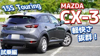 【1.5Lイイじゃん！】マツダCX-3に試乗したのでご紹介！街乗りベストな運動性能！意外に良かった点とは！？【MAZDA CX-3 15S Touring】