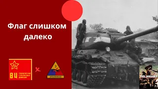 84-я Гвардейская стрелковая дивизия vs 3rd Armoured "Spearhead" - Steel Division 2 Ranked №9.1