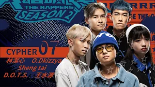 O.Dkizzya/Sheng tai/林潔心/D.O.T.S/王水源｜CYPHER 07 | 純享版｜EP3 BEAT Y’ALL PER MINUTE 脫穎而出 (下)