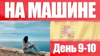 Испания 5: от Куэнки до Аликанте. СКОЛЬКО СТОИТ ОТДЫХ В ИСПАНИИ? | на машине