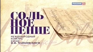 Международный конкурс им. П.И. Чайковского. Вспоминая великие страницы. Сольное пение. Часть 1-я