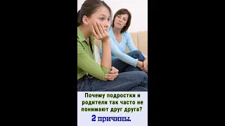 ✅Почему подростки и родители так часто не понимают друг друга? 2 серьезные причины.