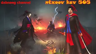 Ntxoov kav Shaman Ntu 505 - thawj tub rog ntxoov liag - tawm tsam tus neeg phem - suav liab- stories