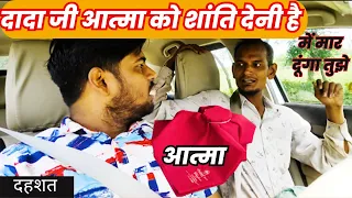 Dada Ji Ki Atma Ko Shanti Deni hai | Prank | Prank Video