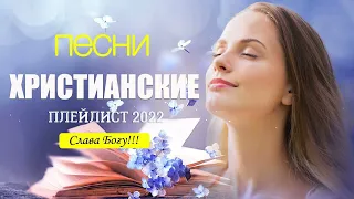 Лучшие Христианские песни плейлист 2022 🙏Слава Богу 🙏 Сборник песни хвалы и поклонения 2022