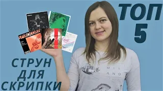 Какие струны лучше выбрать для скрипки.Pirastro,Thomastik,Larsen,D'Addario,Savarez?