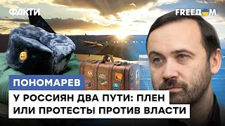 ПОНОМАРЕВ: Открывайте антипутинский фронт или не умереть на войне в Украине