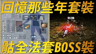 【天堂-套裝】為了骷髏全套新手打材料的日子，還有那些可變身BOSS的專屬套裝