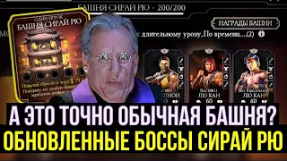 (ЛЮТОЕ ОБНОВЛЕНИЕ) ИЗМЕНЕННЫЕ БОССЫ БАШНИ СИРАЙ РЮ И БОСС МК1 СКОРПИОН/ Mortal Kombat Mobile