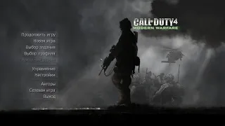 Прохождение Call of duty 4 :Modern warfare (без комментариев) пролог