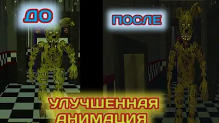 prisma 3d fnaf-улучшенная анимация-Спрингтрап