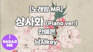 [하다지노래방] 안예은 - 상사화 MR (Em 남자key) / 하다지MR