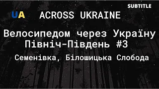 Велосипедом через Україну. З півночі на південь. #3 Across Ukraine SUBTITLE