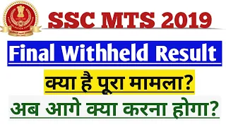 SSC MTS 2019 Withheld Final Result issue | SSC MTS 2019 Final Result Withheld reason.