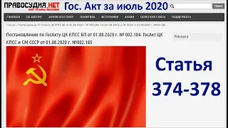 ГосАкт ЦК КПСС и СМ СССР от 01.08.2020 г - Статьи 374-378