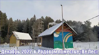 Декабрь 2022 в Родовом поместье Ве Лес