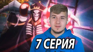 РЕЗНЯ!!! 😈 Оверлорд 7 серия 4 сезон | Реакция на аниме