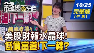 【錢線百分百】20231025完整版(中集)《低價股當道!下一棒?無"基"之彈!能走多遠? 美股財報水晶球!點亮台廠產業驚奇股!》│非凡財經新聞│