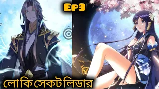 (ep3) keep low key sect leader in bangla manhua explained #lowkeysectleader