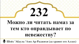 232) Можно ли читать намаз за тем кто оправдывает по невежеству?| Шейх 'Абдуль-'Азиз Ар-Раджихи)