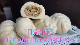 Пигоди по корейски. Пянсе. Корейский Рецепт с Сахалина. Подробная версия.