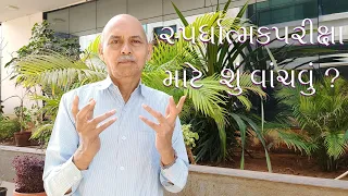 સ્પર્ધાત્મક પરીક્ષામાં શું વાંચવું ?