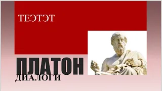 Интерпретация диалога Платона "Теэ́тет". Лекция профессора А.П. Щеглова.