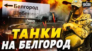 ОГО! Пошли танки. Вся РФ взрывается, ШТУРМ Белгорода! Эти кадры не покажут в МОСКВЕ