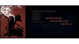 Warframe - Второй сон часть 5 (Прохождение)