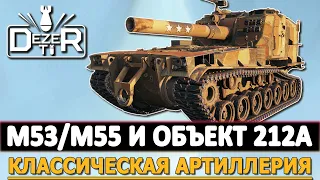 M53/M55 И ОБЪЕКТ 212А - КЛАССИЧЕСКАЯ АРТИЛЛЕРИЯ WOT.