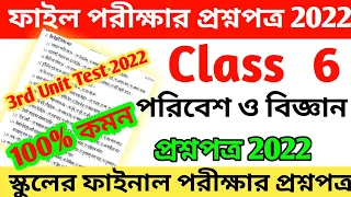 class 6 science 3rd unit test 2022 || class 6 science final exam question paper 2022 || class 6