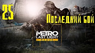 Metro Last Light Redux часть 25 "Последний бой" ФИНАЛ ХОРОШАЯ КОНЦОВКА