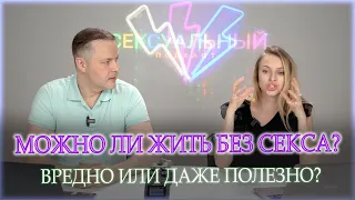 Можно ли жить без секса? Вредно или даже полезно?