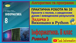 Практична робота № 10. Проєкти з полем. Задача 2 (Python) | 8 клас | Ривкінд